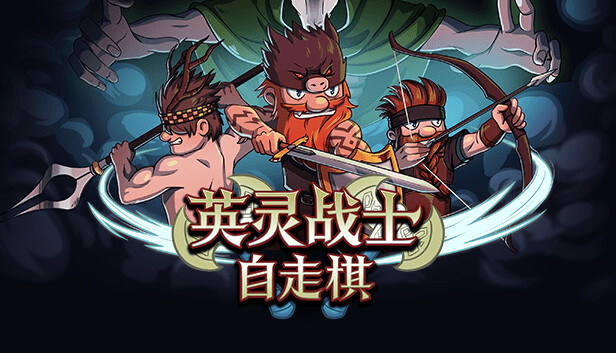 英灵战士自走棋 - PC平台资源截图 1