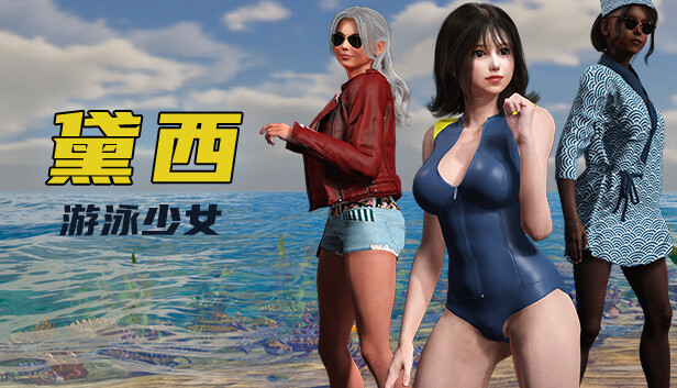 游泳少女黛西 - PC平台资源截图 1