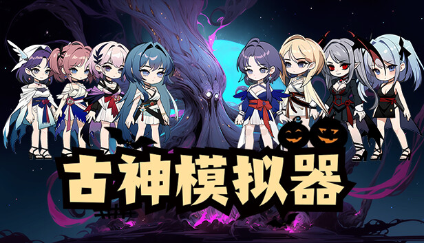 古神模拟器 - PC平台资源截图 1