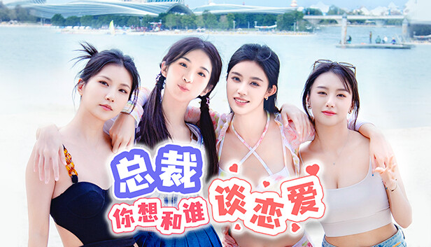 总裁你想和谁谈恋爱 - PC平台资源截图 1