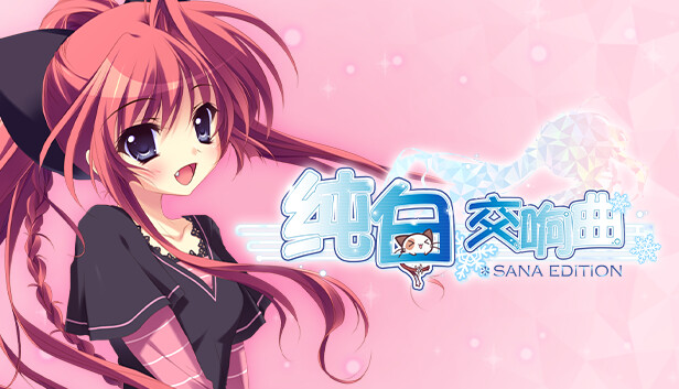 纯白交响曲 SANA EDITION - PC平台资源截图 1