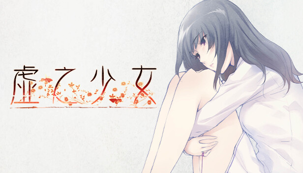 虚之少女 - PC平台资源截图 1