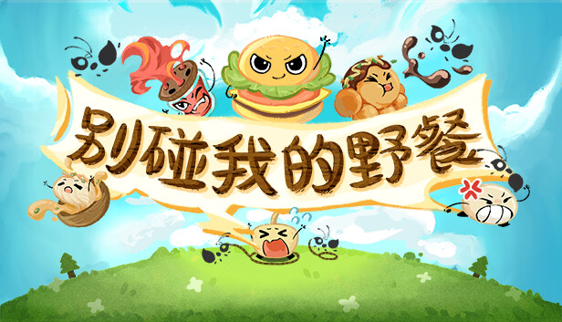 别碰我的野餐 - PC平台资源截图 1