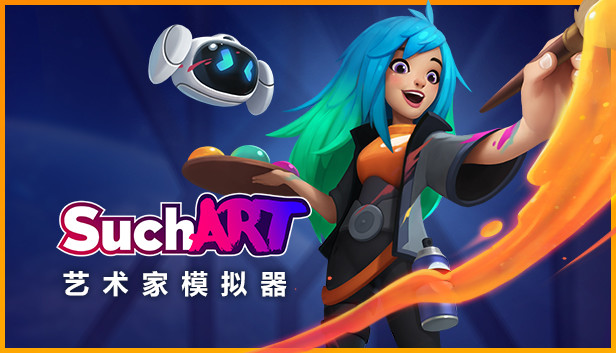 艺术家模拟器 SuchArt - PC平台资源截图 1