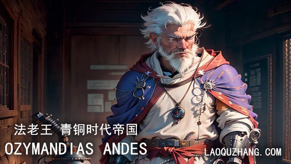 法老王 青铜时代帝国 - PC平台资源截图 1