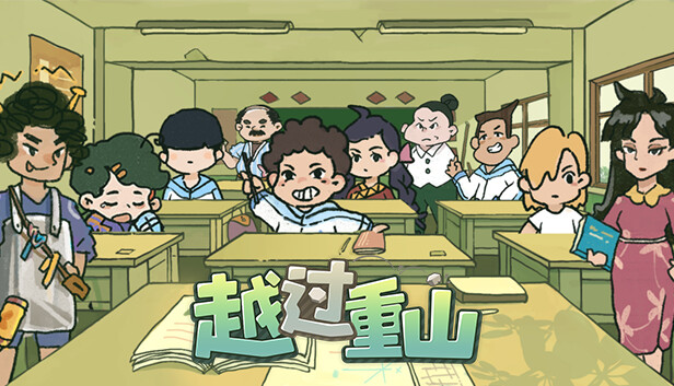 越过重山 - PC平台资源截图 1