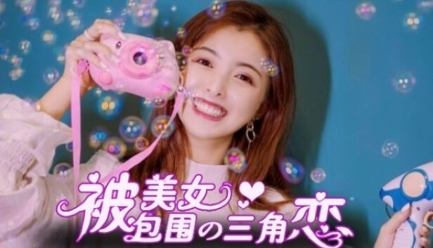 没有被美女包围的三角恋 - PC平台资源截图 1