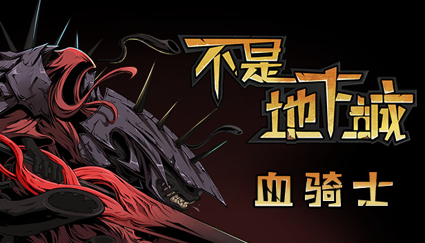 不是地下城 血骑士 - PC平台资源截图 1