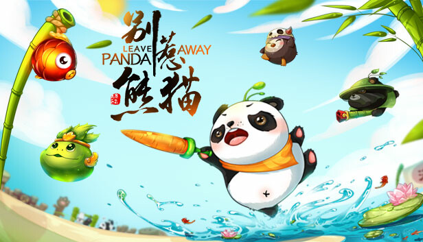 别惹熊猫 - PC平台资源截图 1