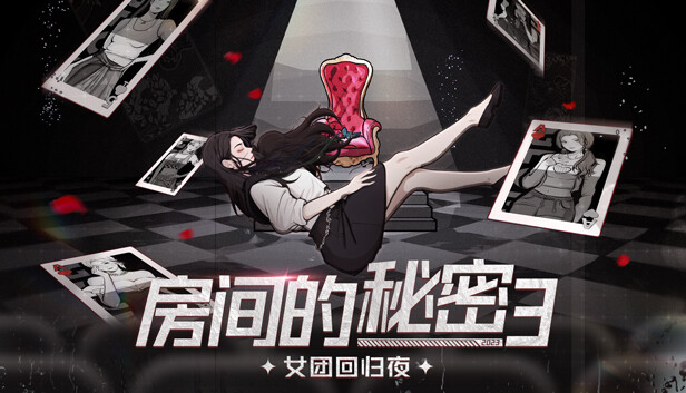 房间的秘密3 女团回归夜 - PC平台资源截图 1