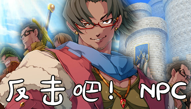 反击吧!NPC - PC平台资源截图 1