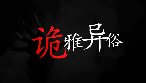 诡雅异俗 - PC平台资源截图 1