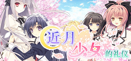 近月少女的礼仪 - PC平台资源截图 2