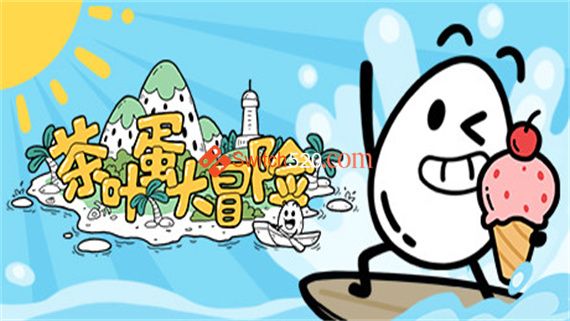茶叶蛋大冒险 - PC平台资源截图 1