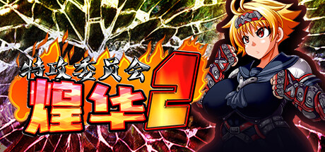 特攻委员会煌华2 - PC平台资源截图 1