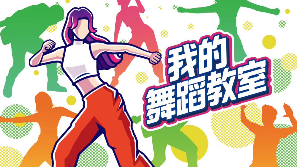 我的舞蹈教室 Zero to Dance Hero - Switch平台资源截图 1